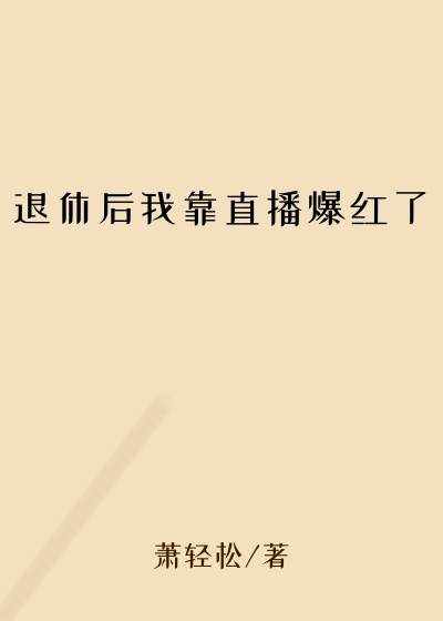 退休后我靠直播爆红了
