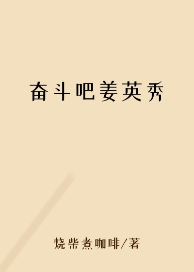 奋斗吧姜英秀