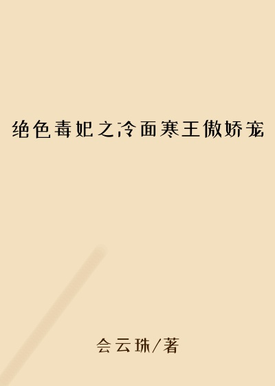 绝色毒妃之冷面寒王傲娇宠