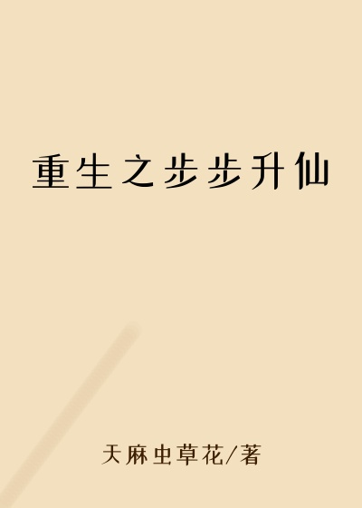 重生之步步升仙