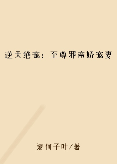 逆天绝宠：至尊邪帝娇宠妻