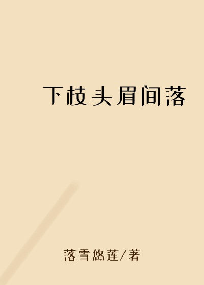 玥下枝头眉间落