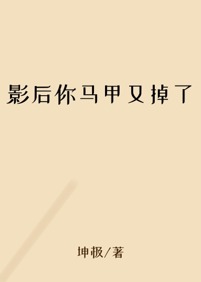 影后你马甲又掉了