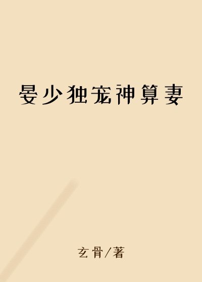 晏少独宠神算妻