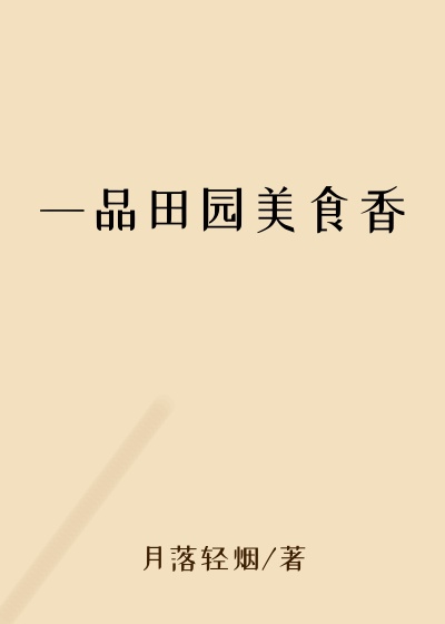 一品田园美食香