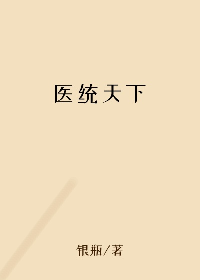 医统天下