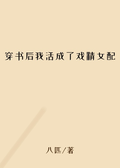 穿书后我活成了戏精女配