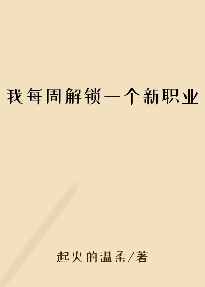 我每周解锁一个新职业