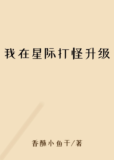 我在星际打怪升级