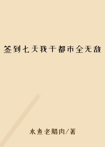 签到七天我于都市全无敌