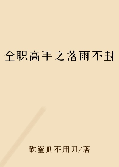 全职高手之落雨不封