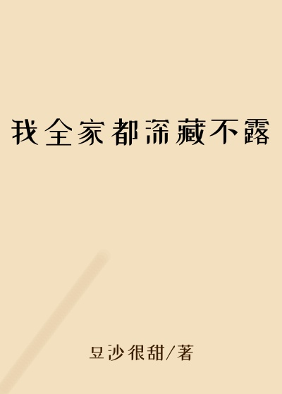 豆沙很甜作品我全家都深藏不露