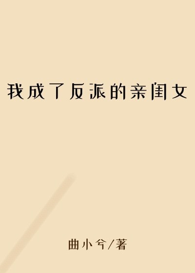 我成了反派的亲闺女