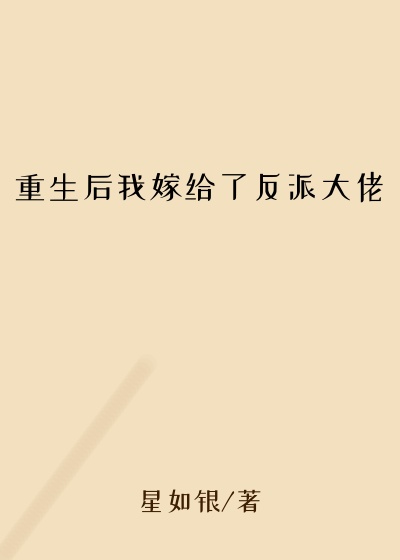 重生后我嫁给了反派大佬