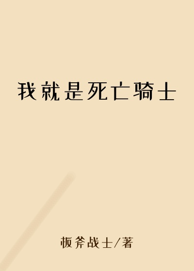 我就是死亡骑士