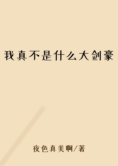 我真不是什么大剑豪