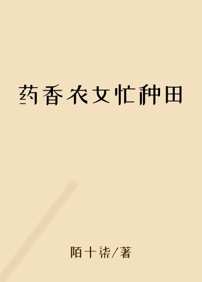 药香农女忙种田