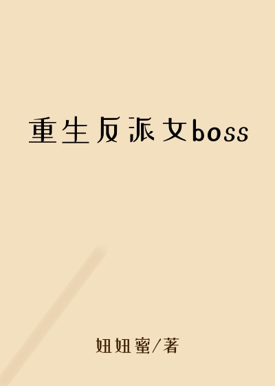 重生反派女boss