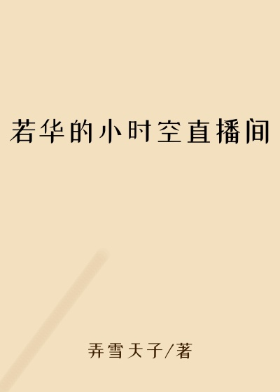 若华的小时空直播间