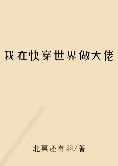 我在快穿世界做大佬