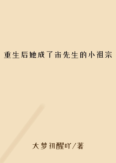 重生后她成了宋先生的小祖宗