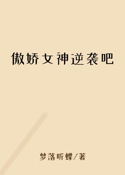 傲娇女神逆袭吧
