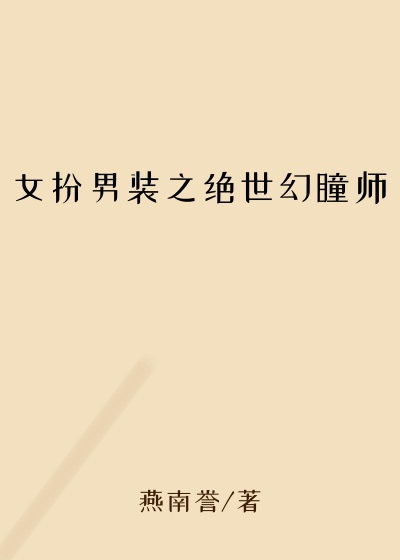 女扮男装之绝世幻瞳师