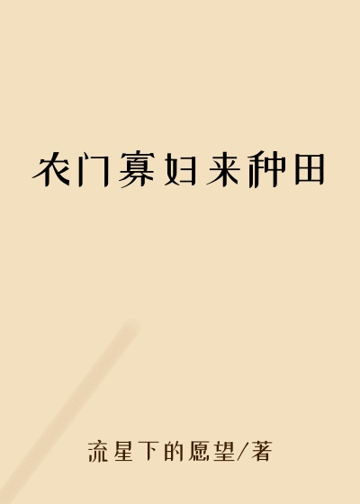 农门寡妇来种田
