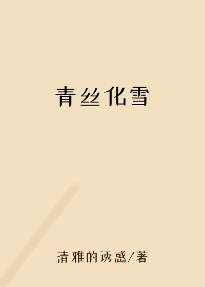 青丝化雪