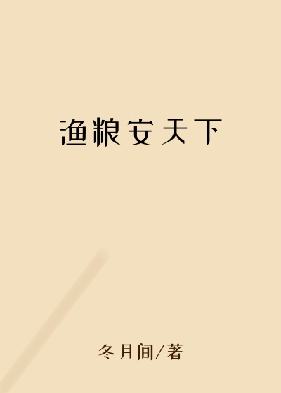 渔粮安天下