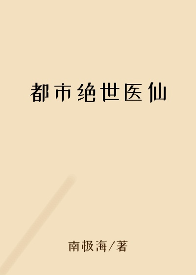 都市绝世医仙