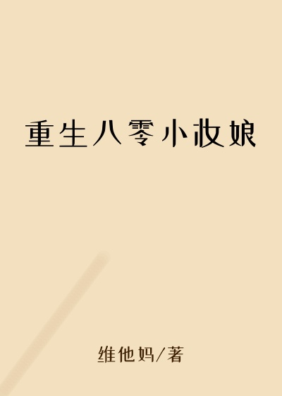 重生八零小妆娘