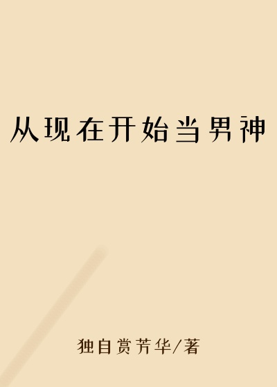 从现在开始当男神
