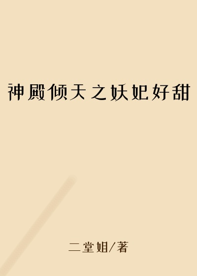 神殿倾天之妖妃好甜