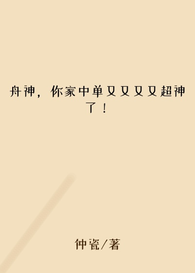舟神，你家中单又又又又超神了！