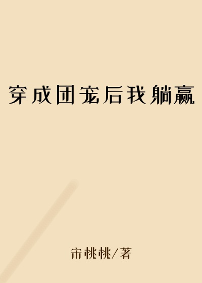 穿成团宠后我躺赢