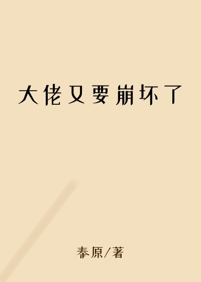 大佬又要崩坏了