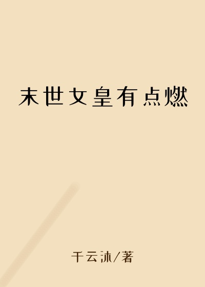 末世女皇有点燃