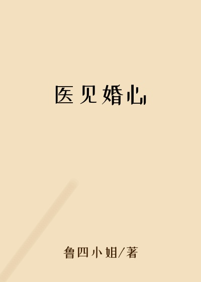 医见婚心