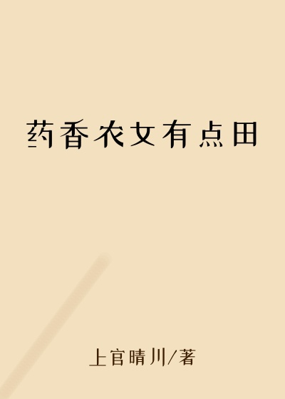 药香农女有点田