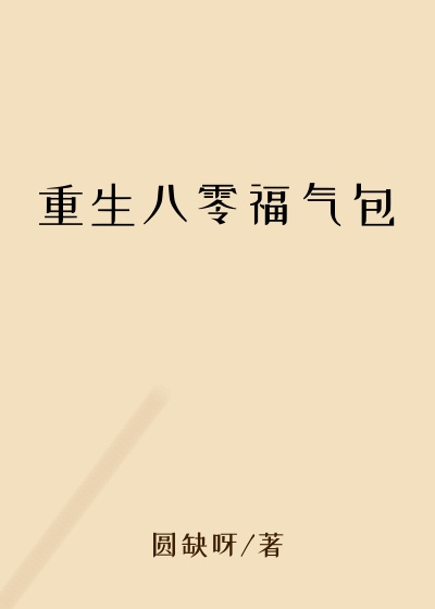 重生八零福气包
