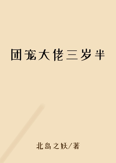 团宠大佬三岁半