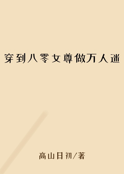 穿到八零女尊做万人迷