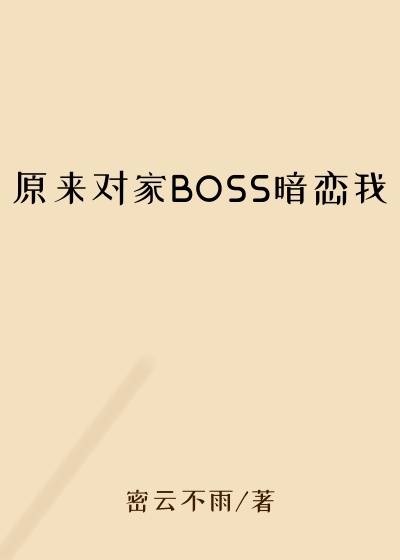 原来对家BOSS暗恋我