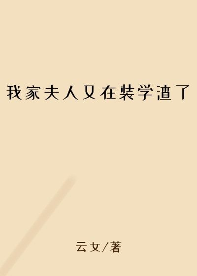 我家夫人又在装学渣了
