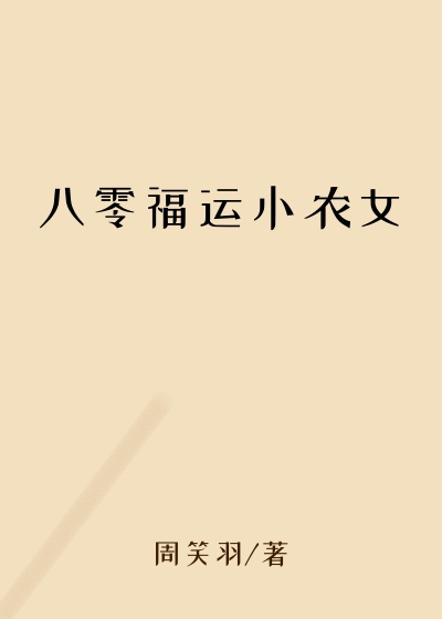 八零福运小农女