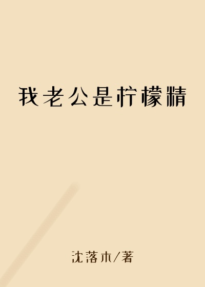 我老公是柠檬精