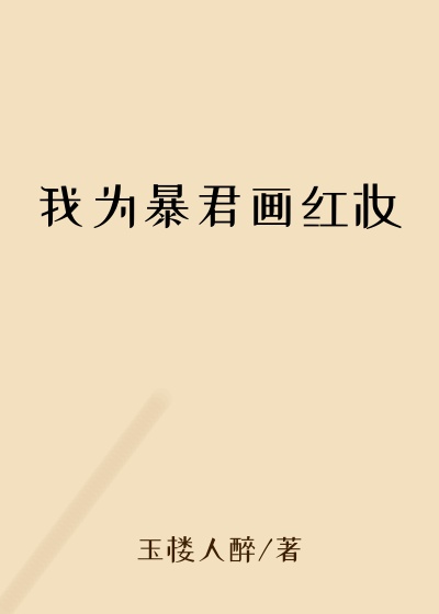 我为暴君画红妆