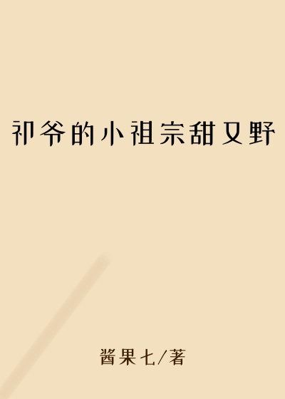 祁爷的小祖宗甜又野