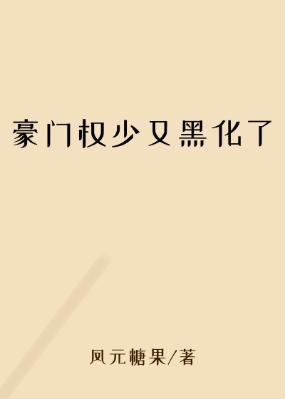 豪门权少又黑化了